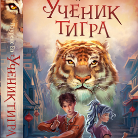 Ученик тигра