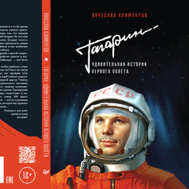 ГАГАРИН. УДИВИТЕЛЬНАЯ ИСТОРИЯ ПЕРВОГО ПОЛЁТА
