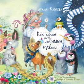 Обложка для книги "ак хорошо быть любимым и нужным" (изд. энас-Книга)