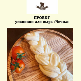 Сыр Чечил Проект
