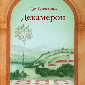 Декамерон 