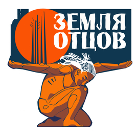Земля Отцов