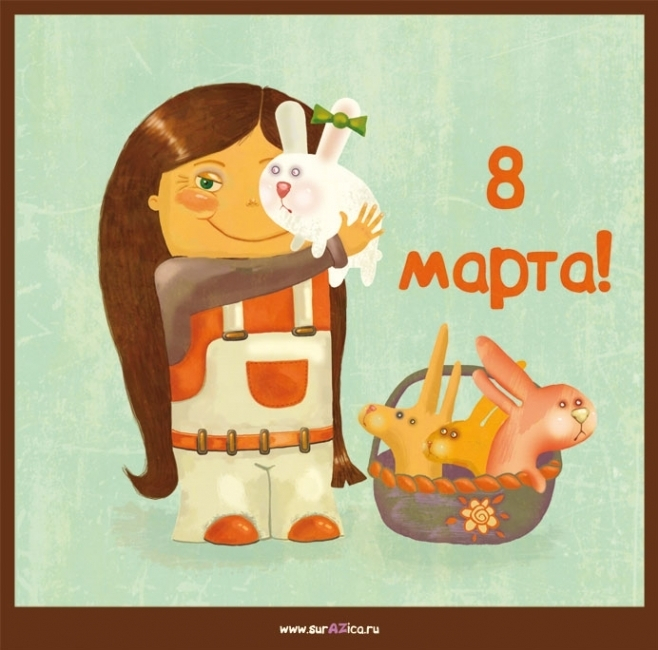 8 марта!