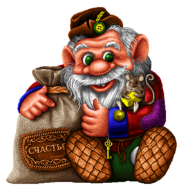 Дедушка- Домовой с мешочком