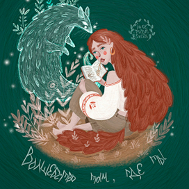 Волшебство там, где ты