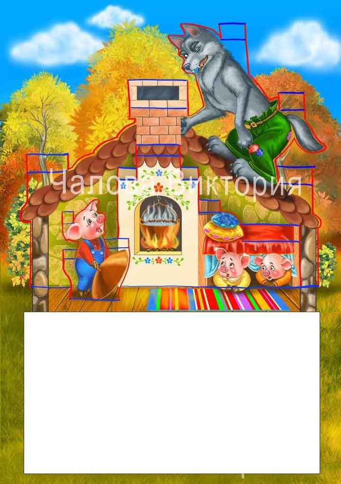 3 поросенка  и волк