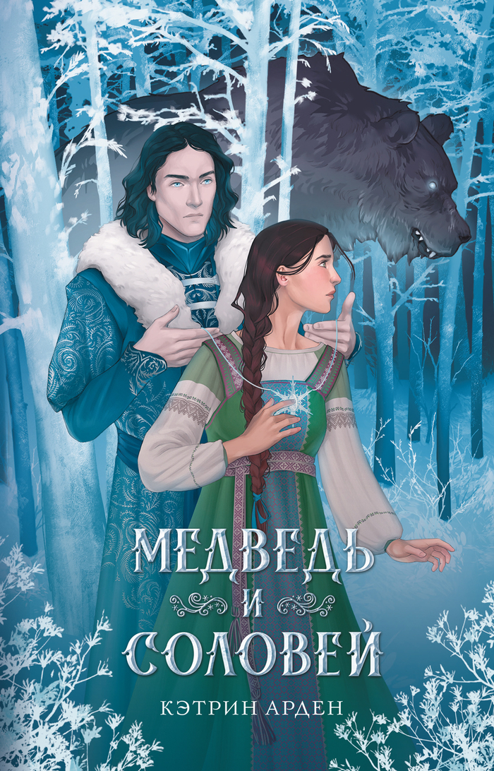 Медведь и Соловей