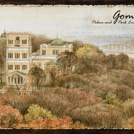 Гомель. Дворцово-парковый ансамбль.