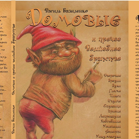 "Домовые и прочие волшебное братство"