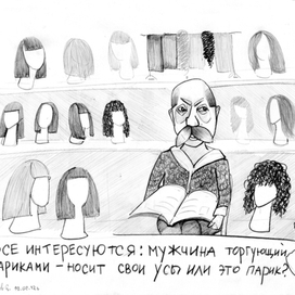 Хотите парик?