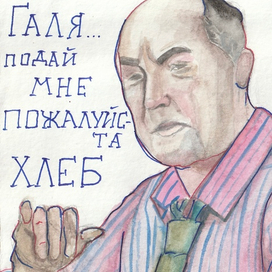 Галя…
