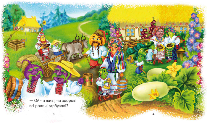 Родичі гарбузові - стор.2