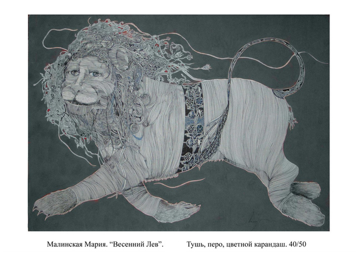 Весенний лев