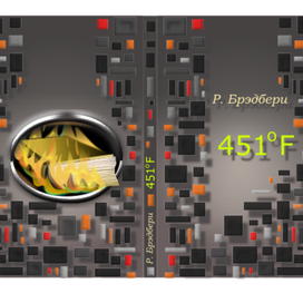 обложка для книги "451 градус по Фаренгейту"