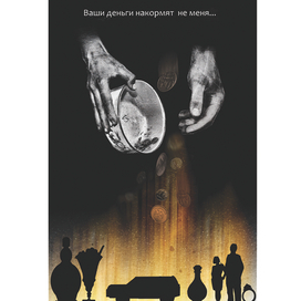 Социальный плакат, попрошайничество