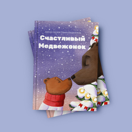 Детская иллюстрация, обложка сказки "Счастливый Медвежонок"