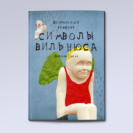 Визуальный дневник "Символы Вильнюса"