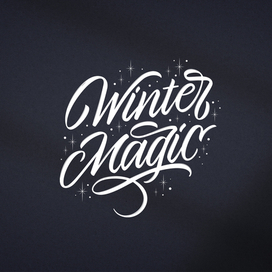 Волшебная зима.