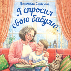 Я спросил свою бабулю...