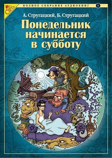 Обложка аудио-книги Стругацких