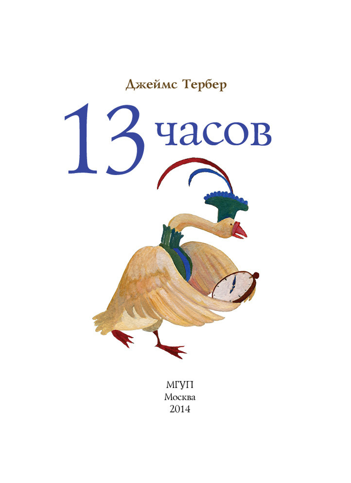 титул "13 часов"