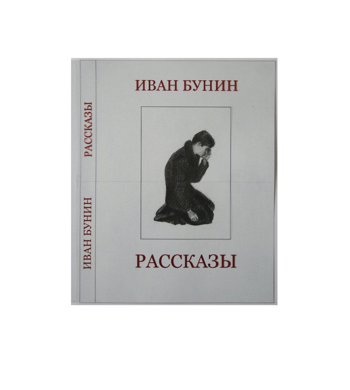 Чистый понедельник сколько страниц. Чистый понедельник л Андреев. Бунин чистый понедельник обложка.