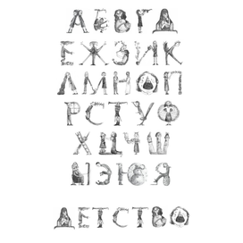 Акцидентный шрифт на тему "Детство"