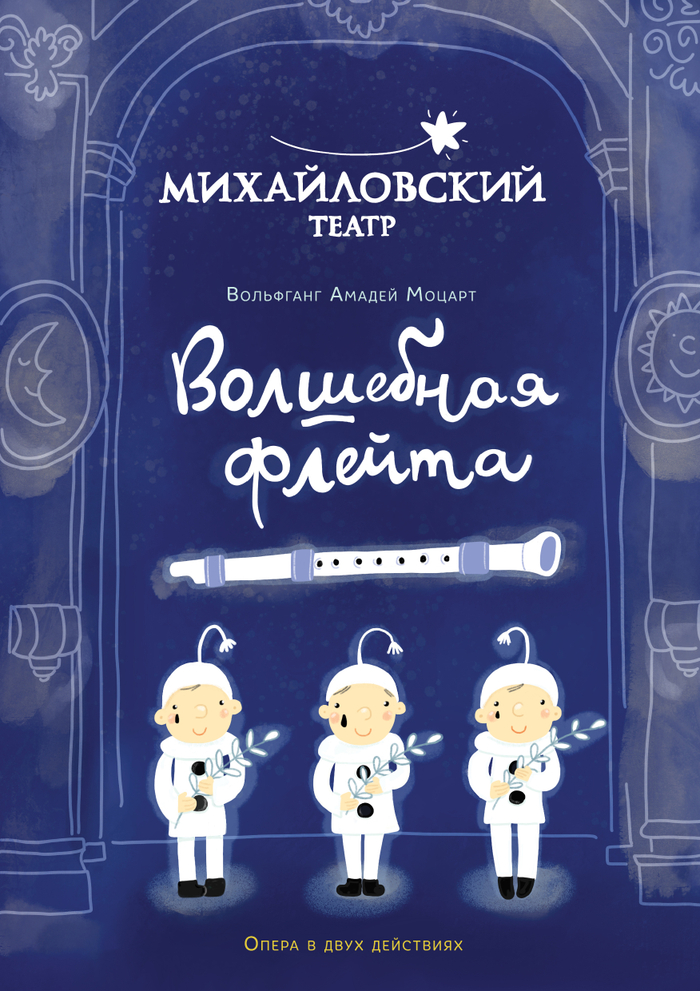 Волшабная Флейта