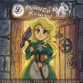У лунной кошки - Ребекка