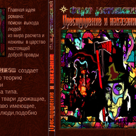 Обложка к книге Ф.М.Достоевского "Преступление и наказание""