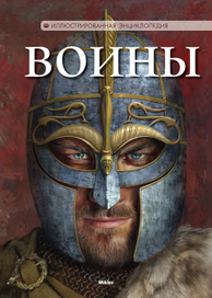 Обложка к книге «ВОИНЫ»