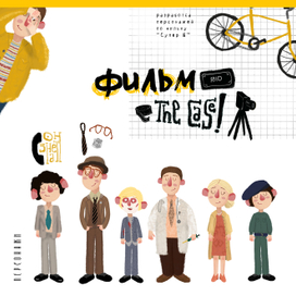 Разработка персонажей по фильму "Супер 8"