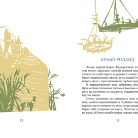 " Песнь о Роланде"