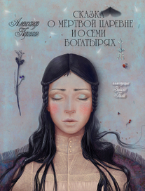 Сказка о мёртвой царевне