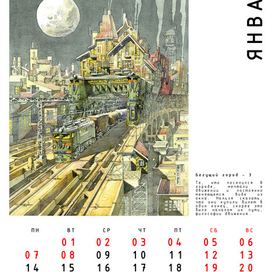 Авт. календарь "Бегущие Города" с историями. Январь.