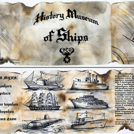 Разработка билета в музей "История коробля"