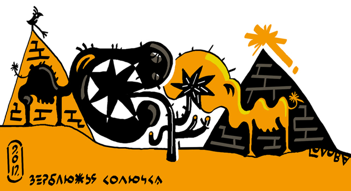 Верблюжья колючка.