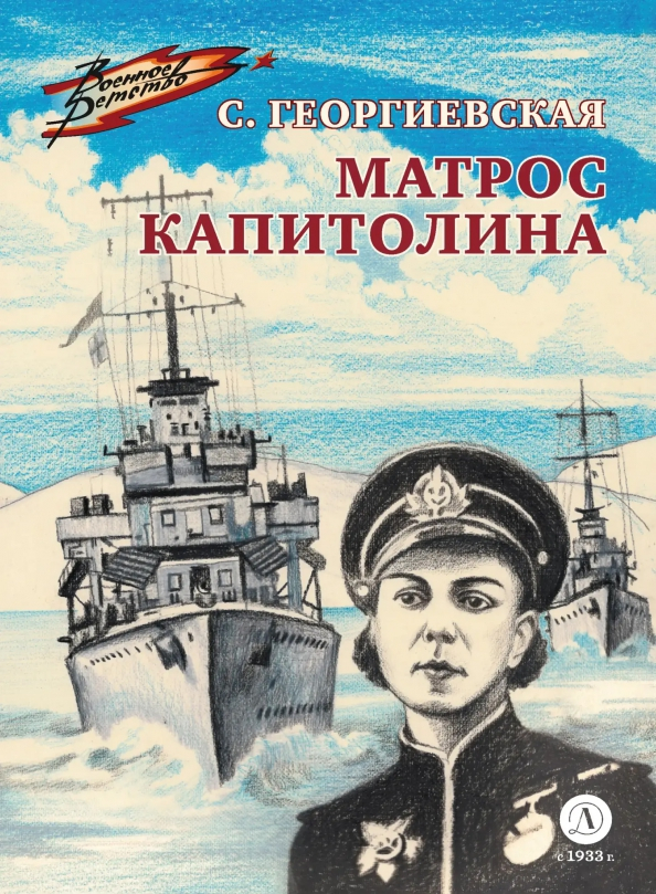 Обложка книги "Матрос Капитолина" Сусанна Георгиевская