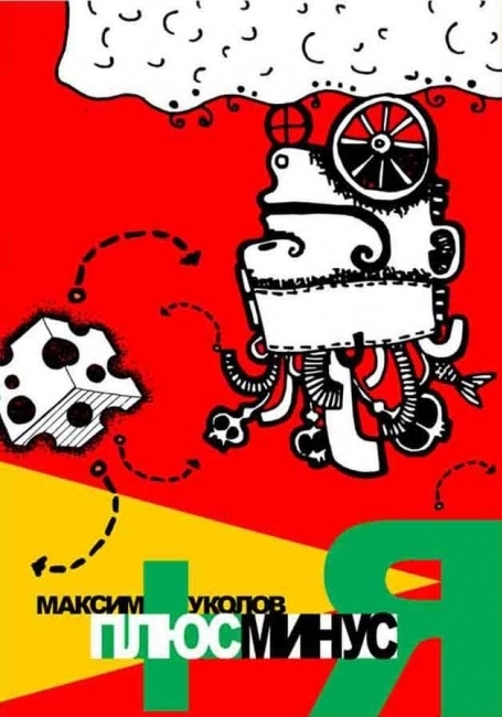 Обложка книги "Плюс Минус Я"