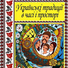Обложка для книги "Українські традиції в часі і просторі"