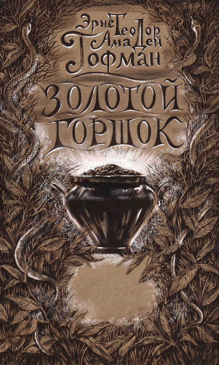 Э. Т. А. Гофман "Золотой горшок" Обложка