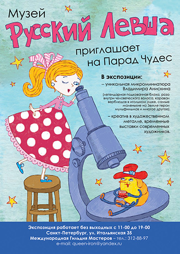 афиша музея Русский Левша