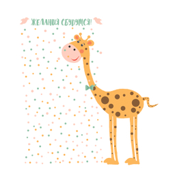Жираф и его маленькие желания!