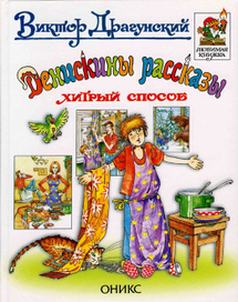 В.Драгунский