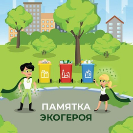 Памятка экогероя