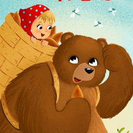 Маша и медведь