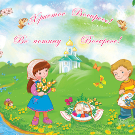 Пасхальное поздравление