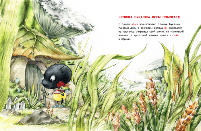 Крошка Букашка всем помогает