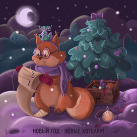 Новые хотелки