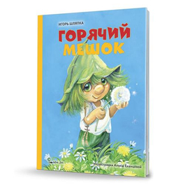 "Горячий мешок" Игоря Шляпки